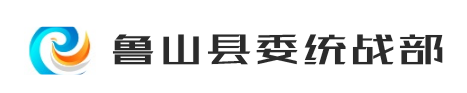 鲁山县委统战部